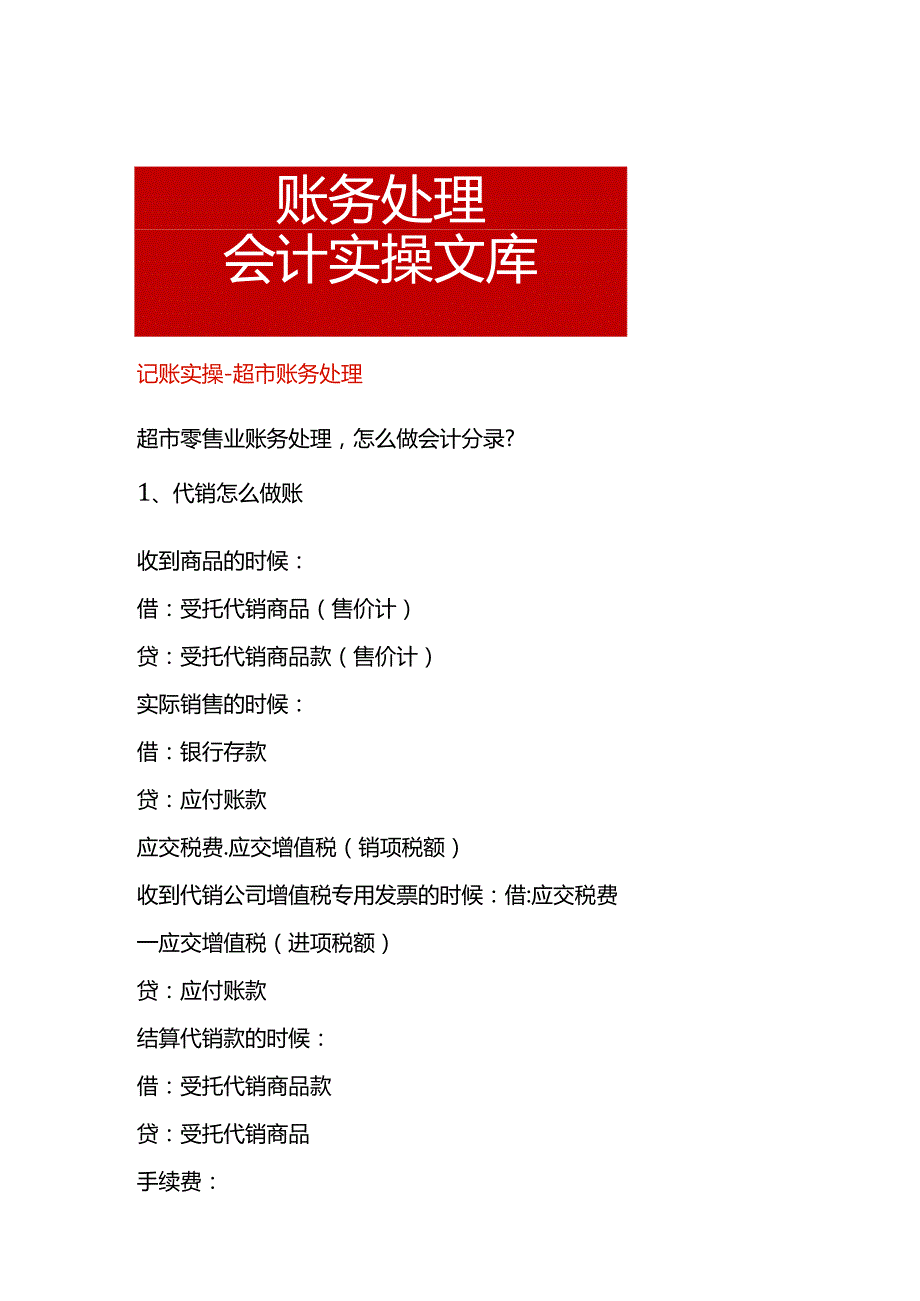 记账实操超市账务处理.docx_第1页