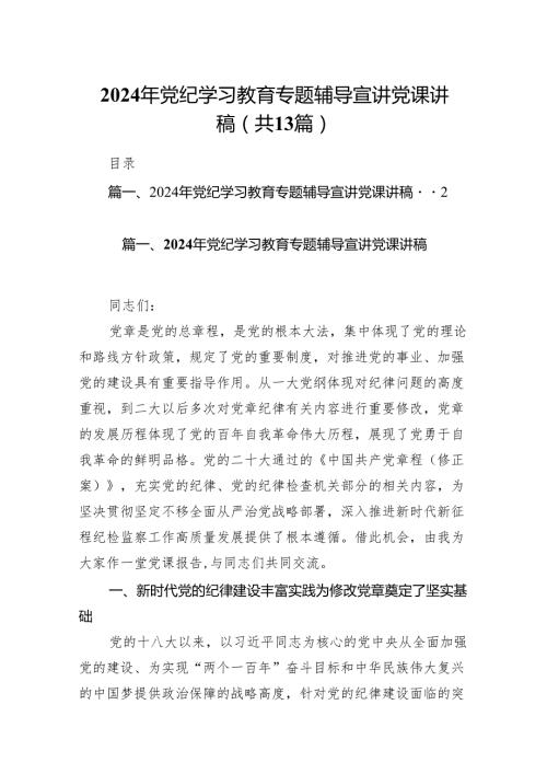 2024年党纪学习教育专题辅导宣讲党课讲稿(13篇合集）.docx