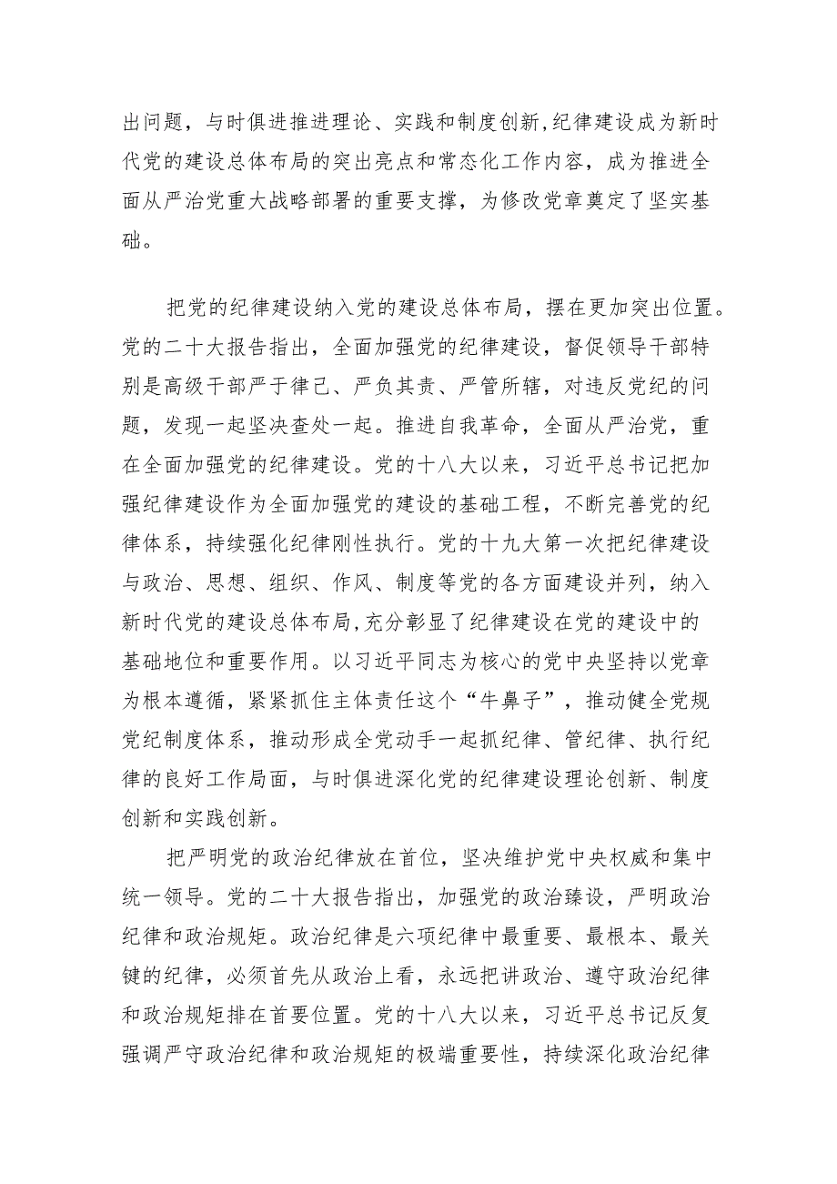 2024年党纪学习教育专题辅导宣讲党课讲稿(13篇合集）.docx_第2页