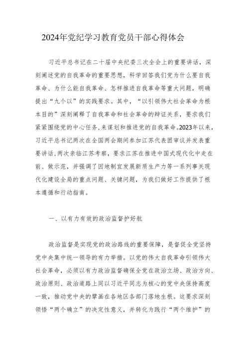 2024年党纪学习教育党员干部心得体会10篇.docx
