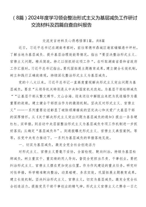 （8篇）2024学习领会整治形式主义为基层减负工作研讨交流材料及四篇自查自纠报告.docx