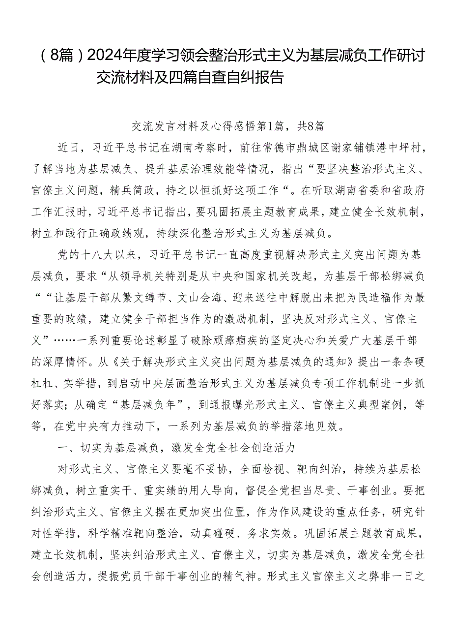 （8篇）2024学习领会整治形式主义为基层减负工作研讨交流材料及四篇自查自纠报告.docx_第1页