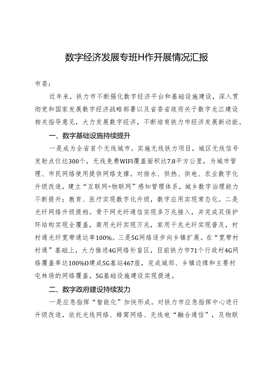 市关于数字经济工作开展情况的报告（2024.01.16）.docx_第1页