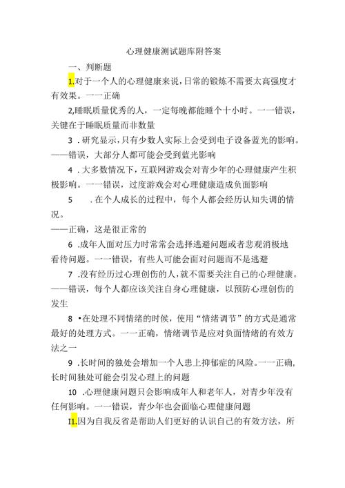 心理健康测试题库附答案.docx