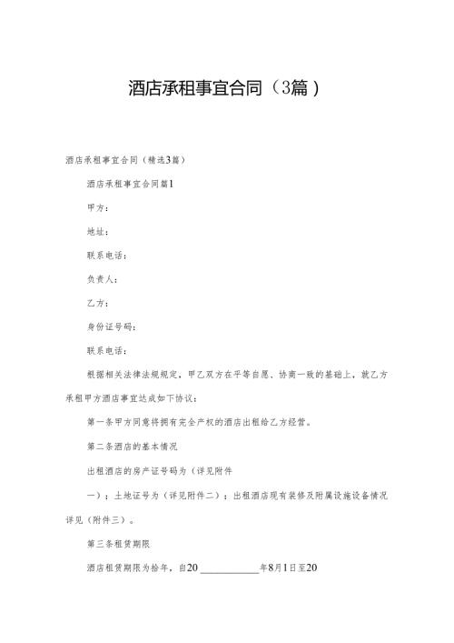酒店承租事宜合同（3篇）.docx