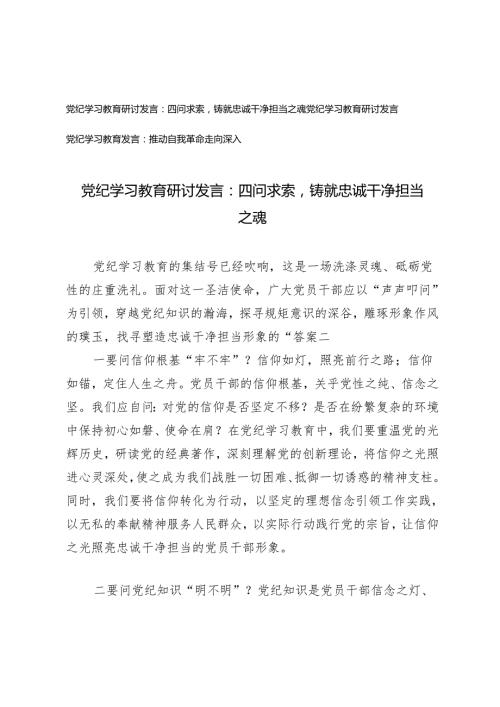 3篇 2024年党纪学习教育研讨发言：四问求索铸就忠诚干净担当之魂 推动自我革命走向深入.docx