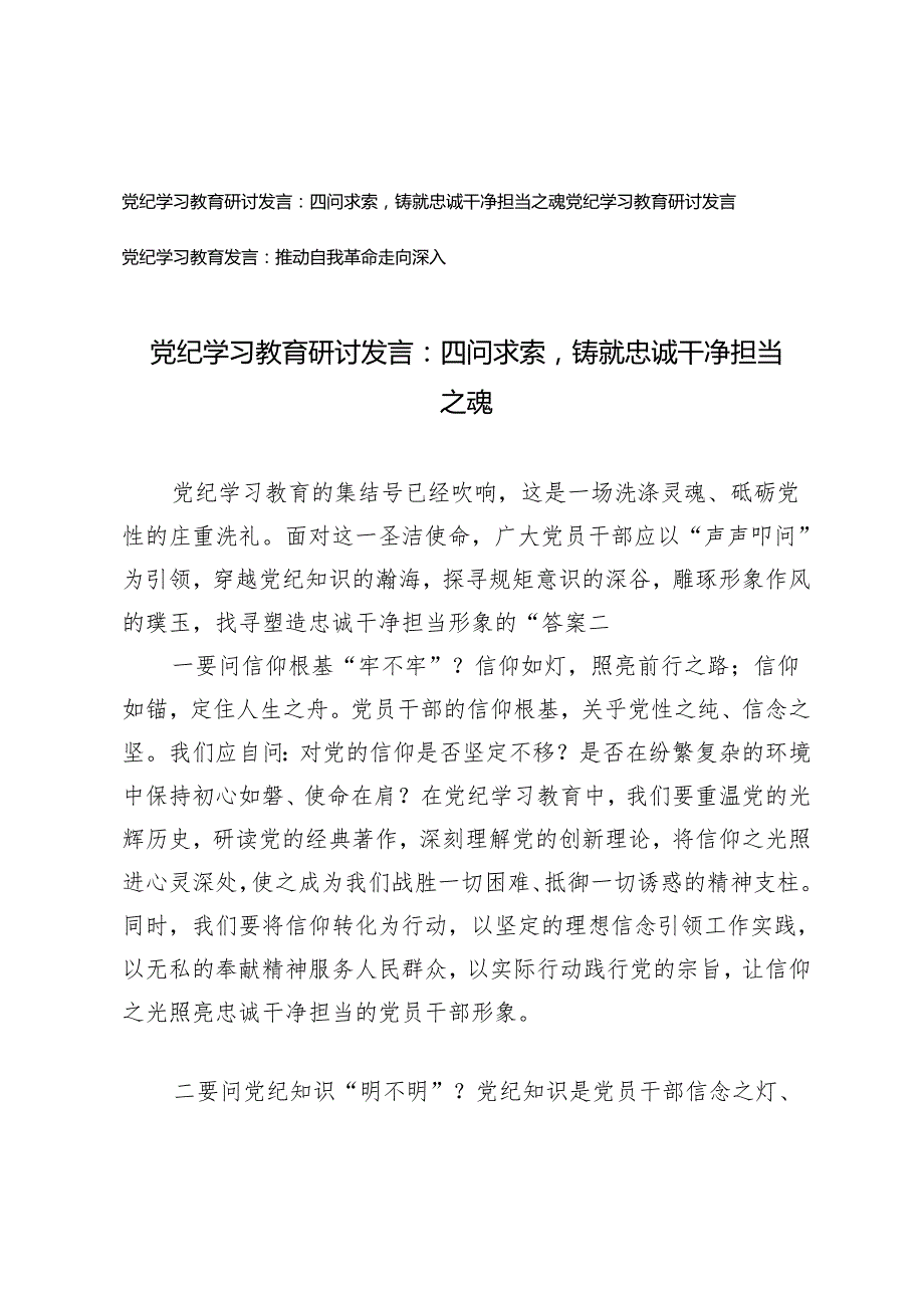 3篇 2024年党纪学习教育研讨发言：四问求索铸就忠诚干净担当之魂 推动自我革命走向深入.docx_第1页