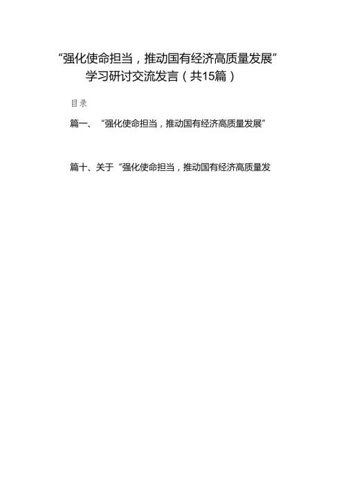“强化使命担当推动国有经济高质量发展”学习研讨交流发言范文精选(15篇).docx