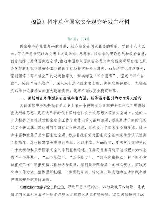 （9篇）树牢总体国家安全观交流发言材料.docx