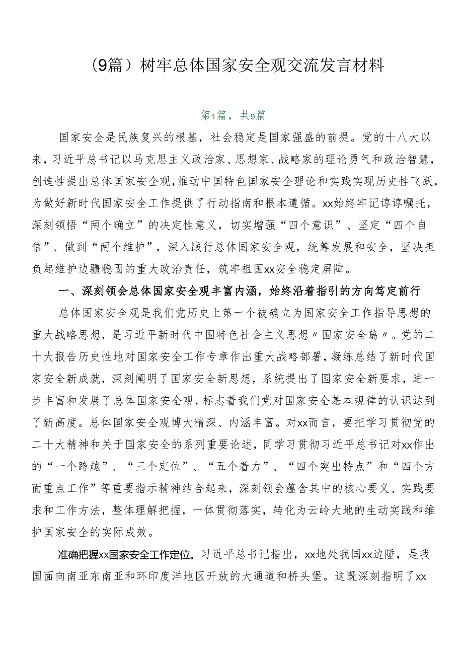 （9篇）树牢总体国家安全观交流发言材料.docx_第1页