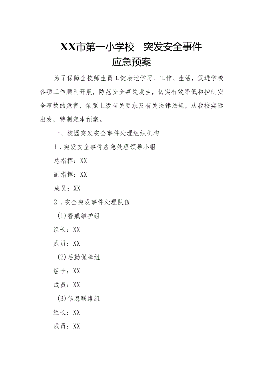 XX市第一小学校园突发安全事件应急预案.docx_第1页