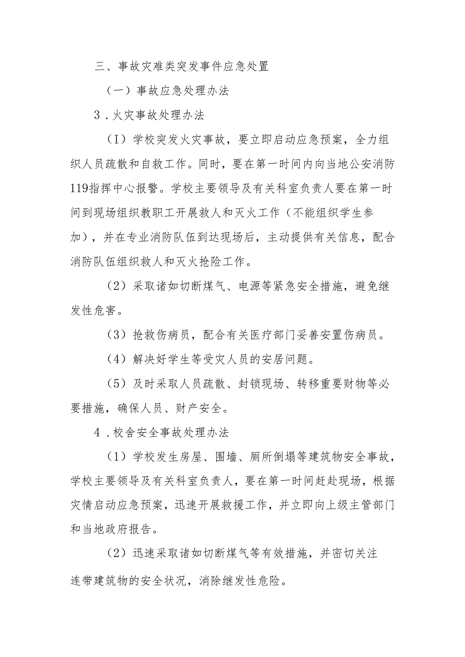XX市第一小学校园突发安全事件应急预案.docx_第3页
