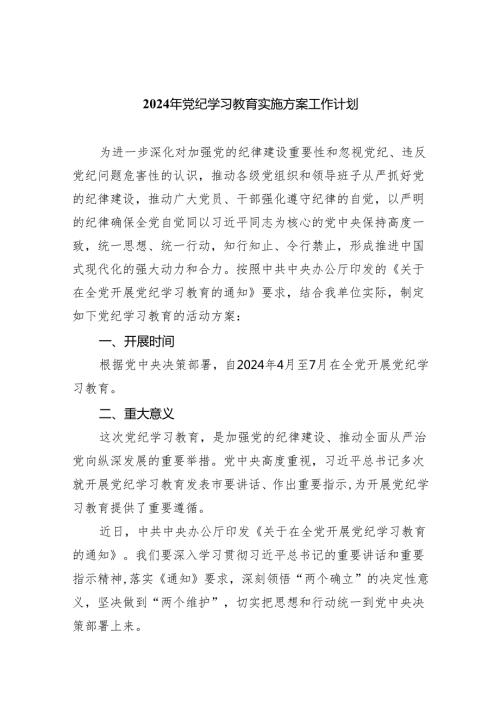 2024年党纪学习教育实施方案工作计划8篇供参考.docx