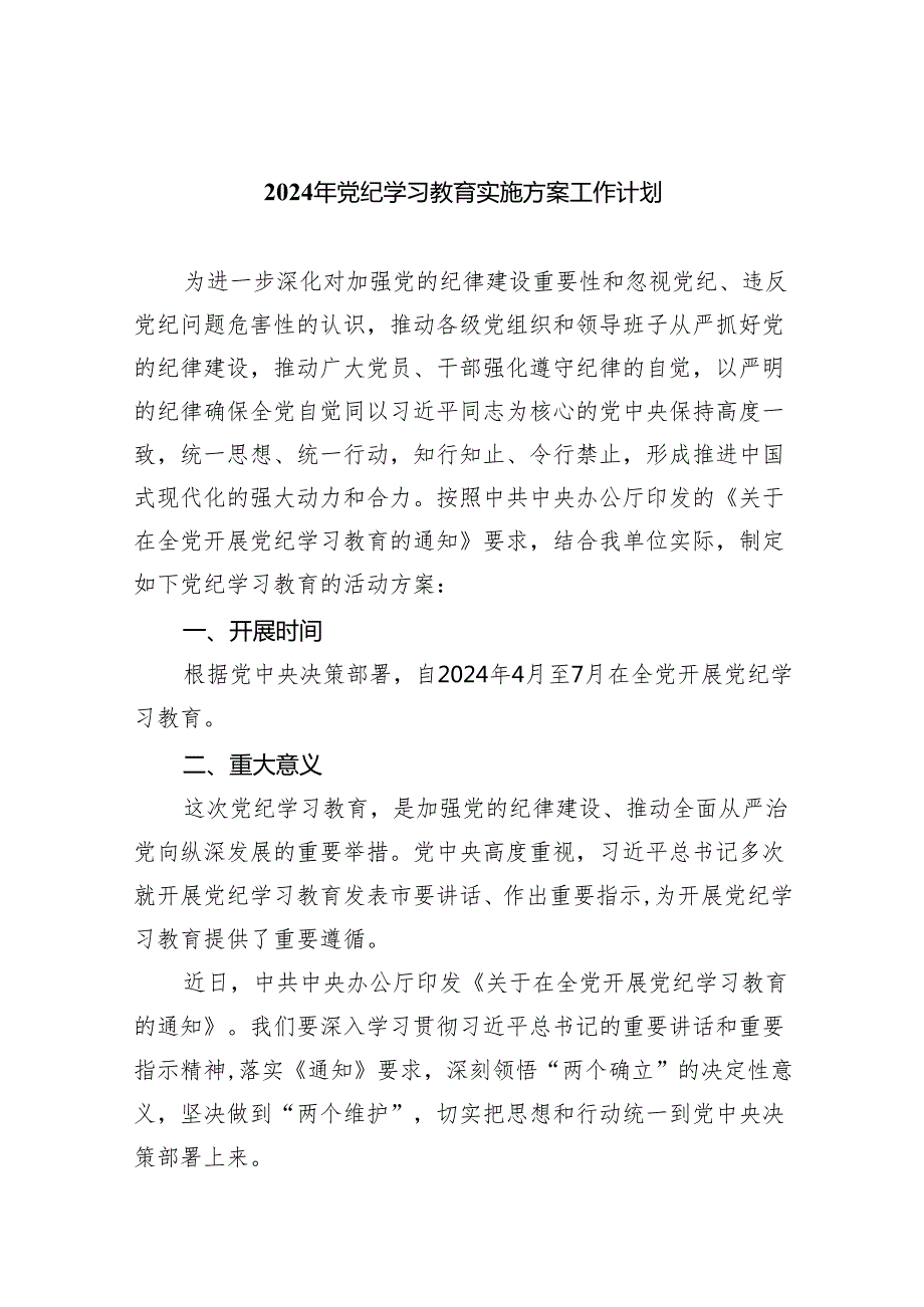 2024年党纪学习教育实施方案工作计划8篇供参考.docx_第1页