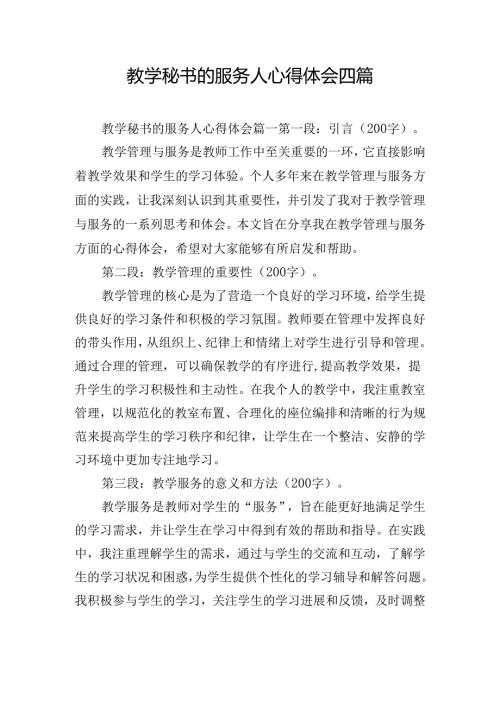 教学秘书的服务人心得体会四篇.docx