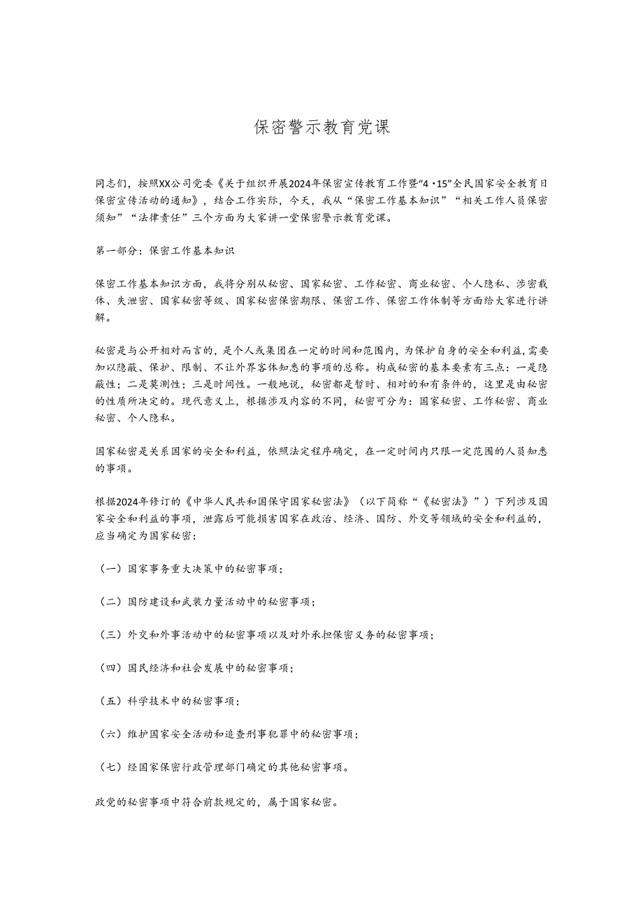 保密警示教育党课.docx_第1页