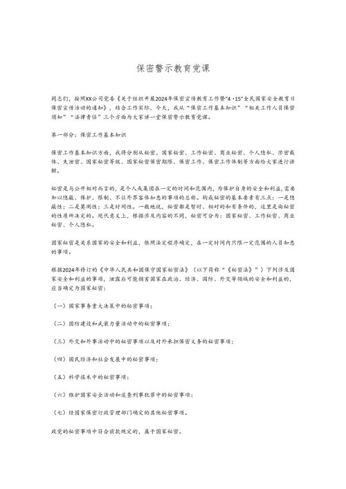 保密警示教育党课.docx