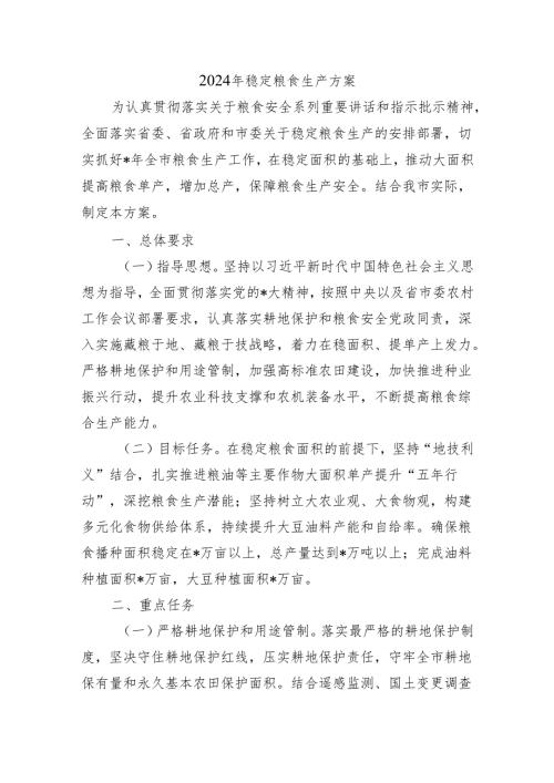 2024年稳定粮食生产方案.docx