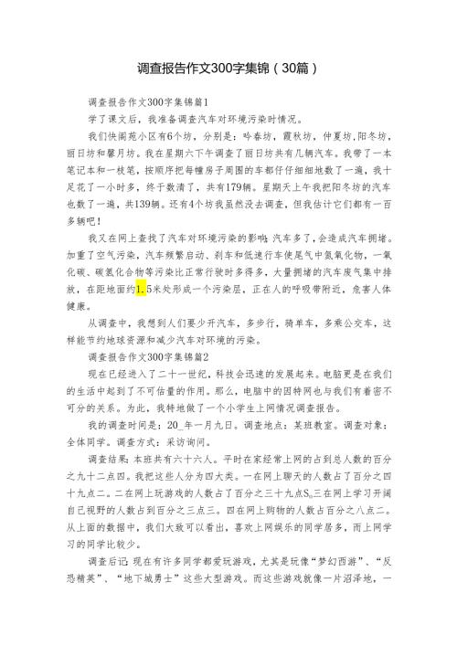 调查报告作文300字集锦（30篇）.docx