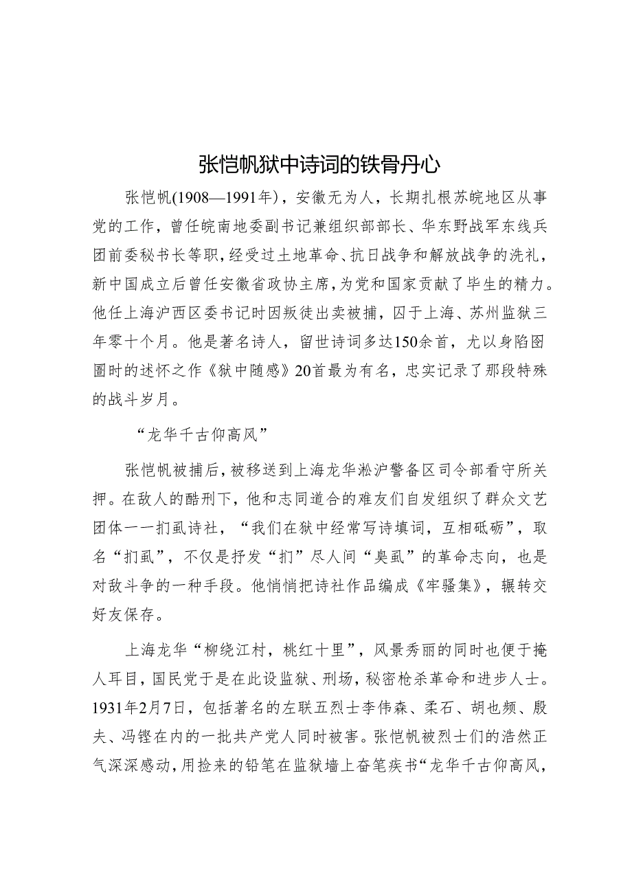 张恺帆狱中诗词的铁骨丹心.docx_第1页