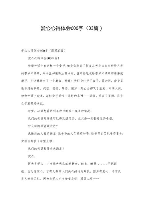爱心心得体会600字（33篇）.docx