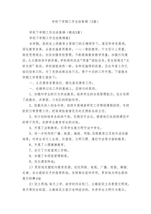 学校下学期工作总结集锦（3篇）.docx