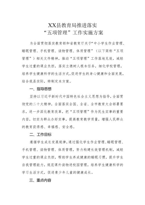 XX县教育局推进落实“五项管理”工作实施方案.docx