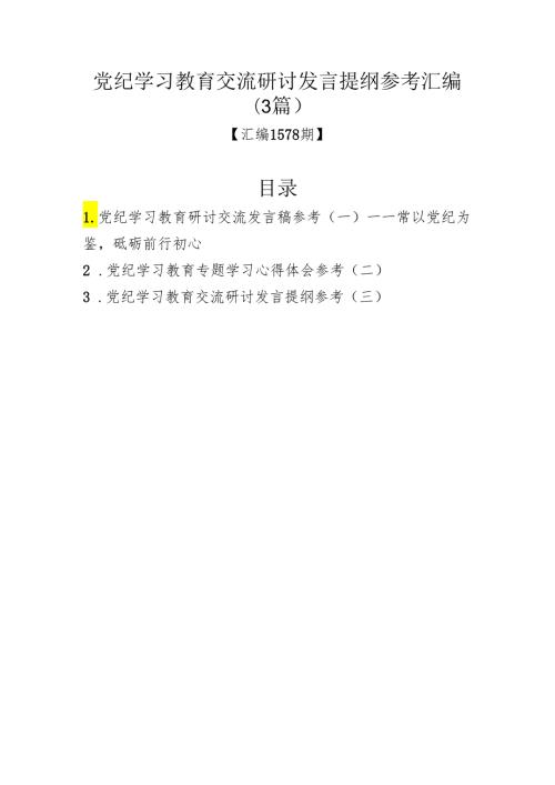 党纪学习教育交流研讨发言提纲参考汇编（3篇）.docx