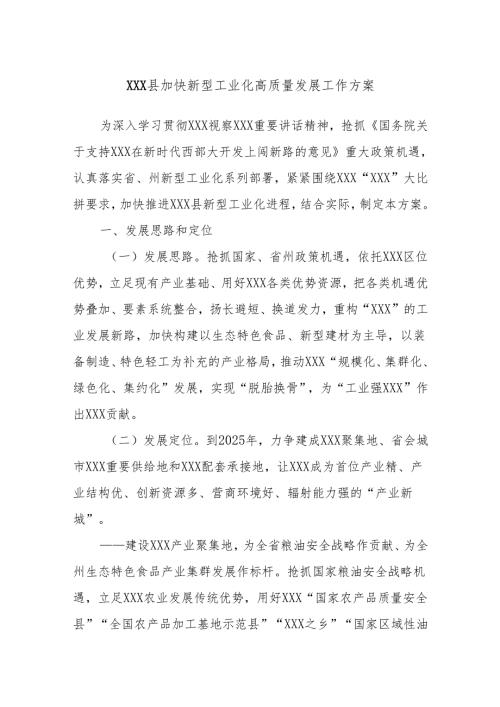 XXX县加快新型工业化高质量发展工作方案.docx