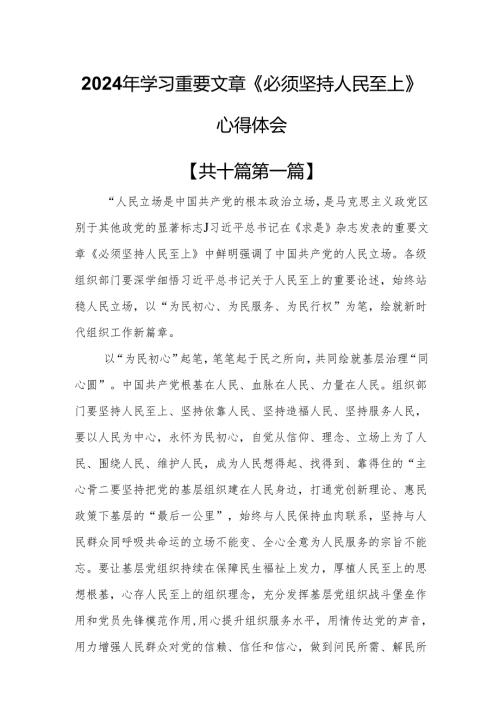 （10篇）2024年学习重要文章《必须坚持人民至上》心得体会.docx