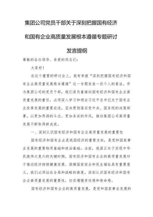 集团公司党员干部关于深刻把握国有经济和国有企业高质量发展根本遵循专题研讨发言提纲.docx