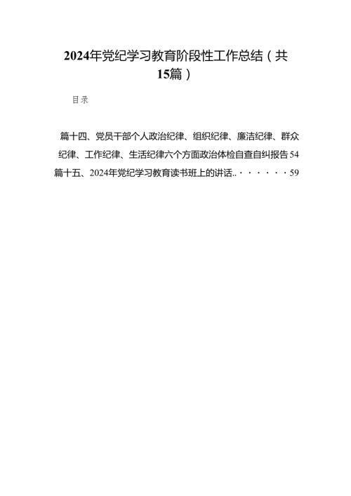 （15篇）2024年党纪学习教育阶段性工作总结（详细版）.docx