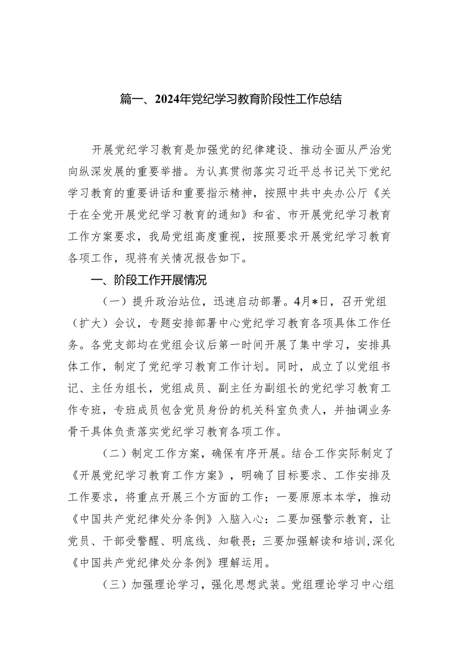 （15篇）2024年党纪学习教育阶段性工作总结（详细版）.docx_第2页