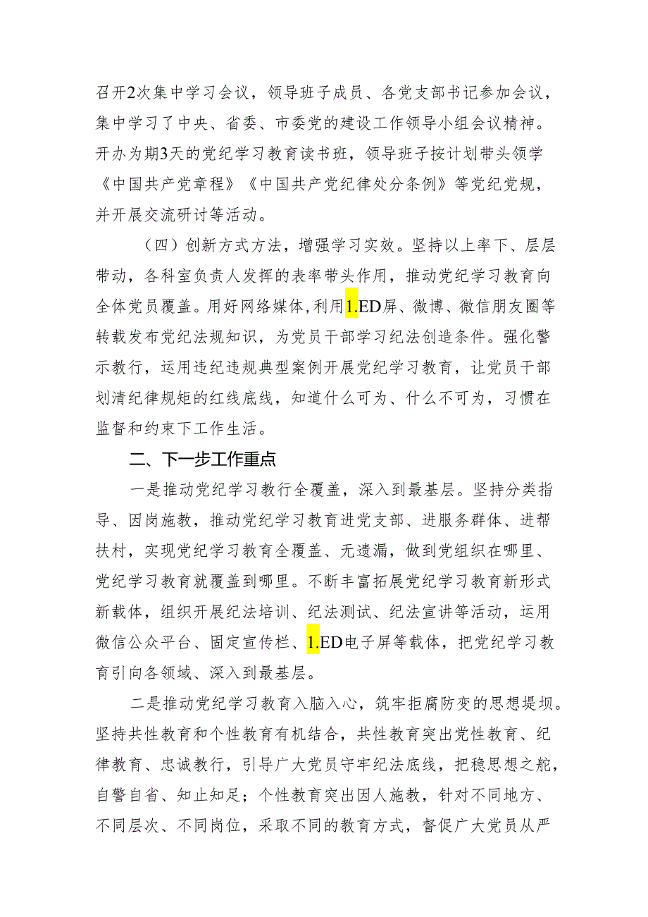 （15篇）2024年党纪学习教育阶段性工作总结（详细版）.docx_第3页