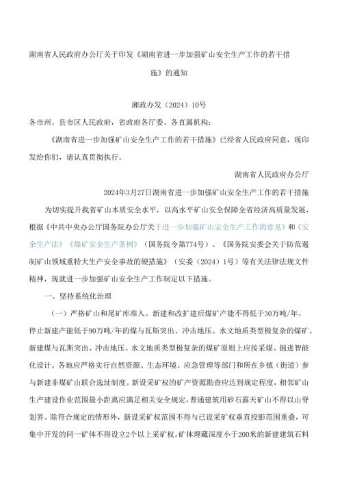 湖南省人民政府办公厅关于印发《湖南省进一步加强矿山安全生产工作的若干措施》的通知.docx