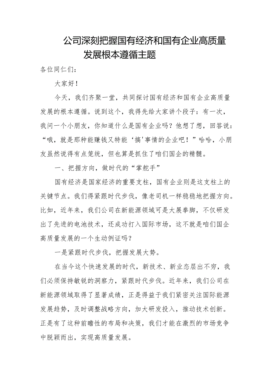 公司深刻把握国有经济和国有企业高质量发展根本遵循主题(1).docx_第1页