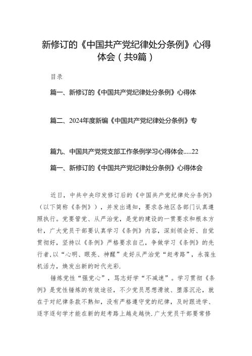 （9篇）新修订的《中国共产党纪律处分条例》心得体会范文.docx