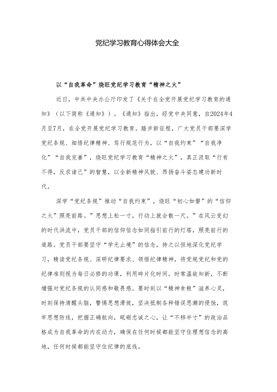 党纪学习教育心得体会大全.docx_第1页