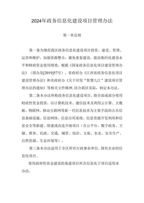 2024年政务信息化建设项目管理办法.docx