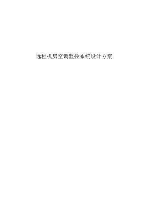01远程机房空调监控系统设计方案.docx