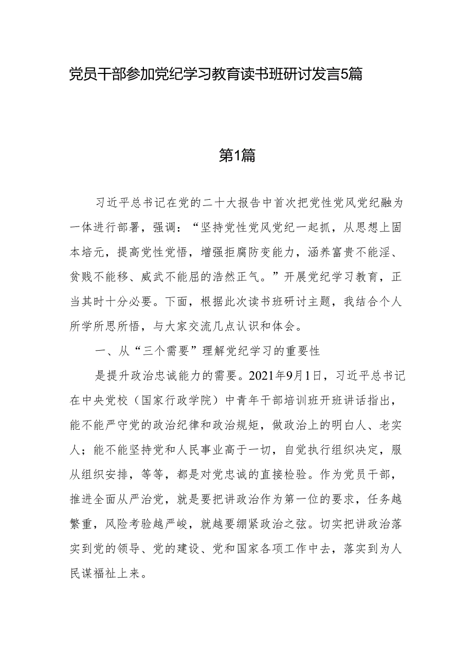 基层党员干部参加党纪学习教育读书班研讨发言5篇.docx_第1页