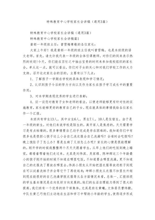 特殊教育中心学校家长会讲稿（通用3篇）.docx