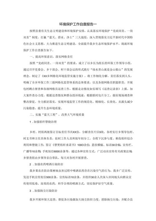 环境保护自查报告范文一.docx