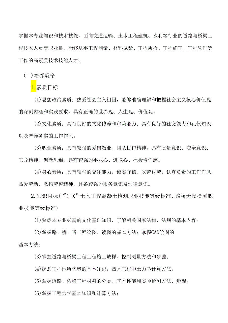 XX水利水电职业学院道路与桥梁工程技术专业人才培养方案（2024年）.docx_第2页