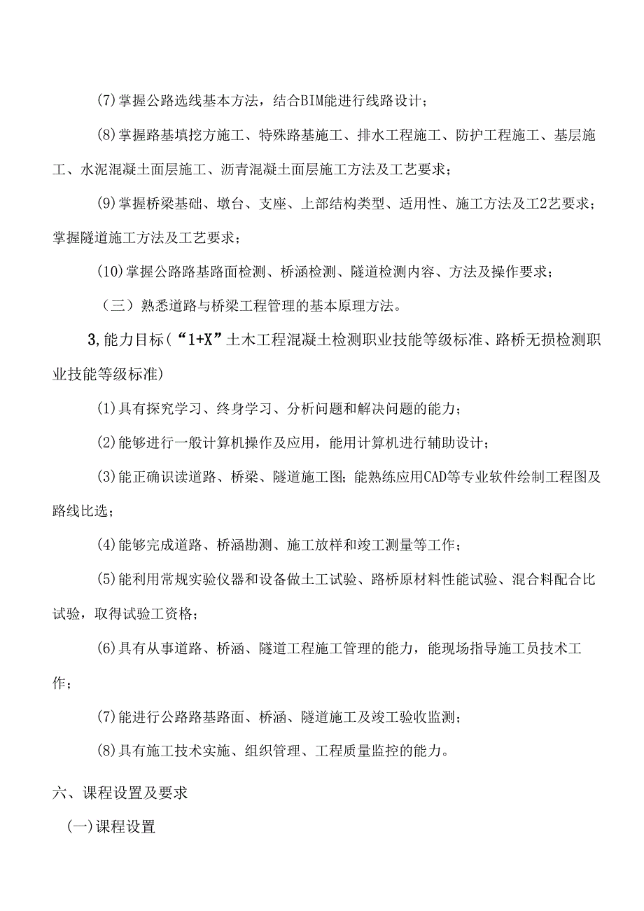 XX水利水电职业学院道路与桥梁工程技术专业人才培养方案（2024年）.docx_第3页