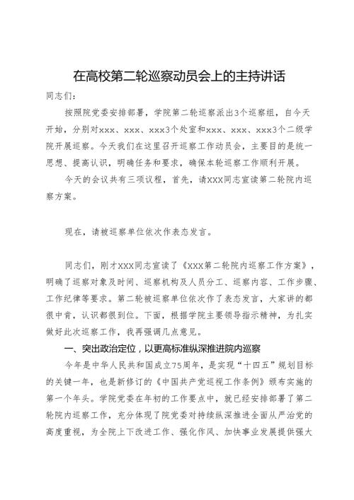 在高校第二轮巡察动员会上的主持讲话.docx