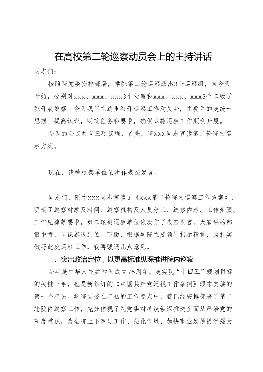 在高校第二轮巡察动员会上的主持讲话.docx_第1页