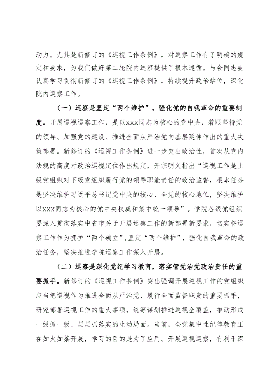 在高校第二轮巡察动员会上的主持讲话.docx_第2页