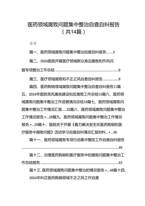 医药领域腐败问题集中整治自查自纠报告范文14篇（完整版）.docx
