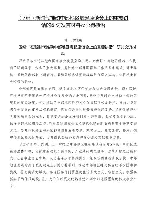（7篇）新时代推动中部地区崛起座谈会上的重要讲话的研讨发言材料及心得感悟.docx